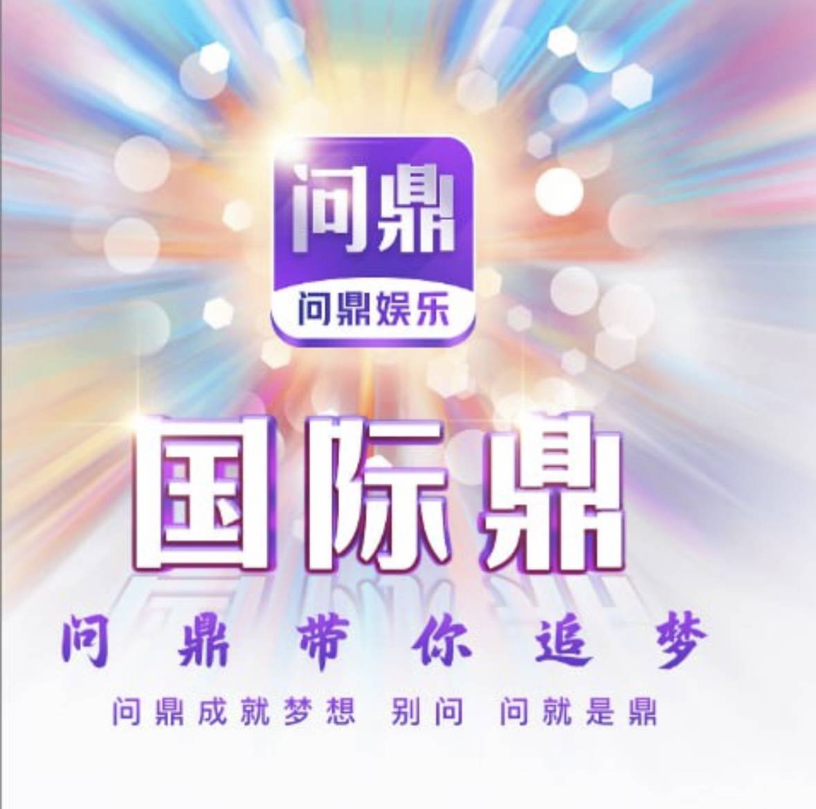 问鼎娱乐